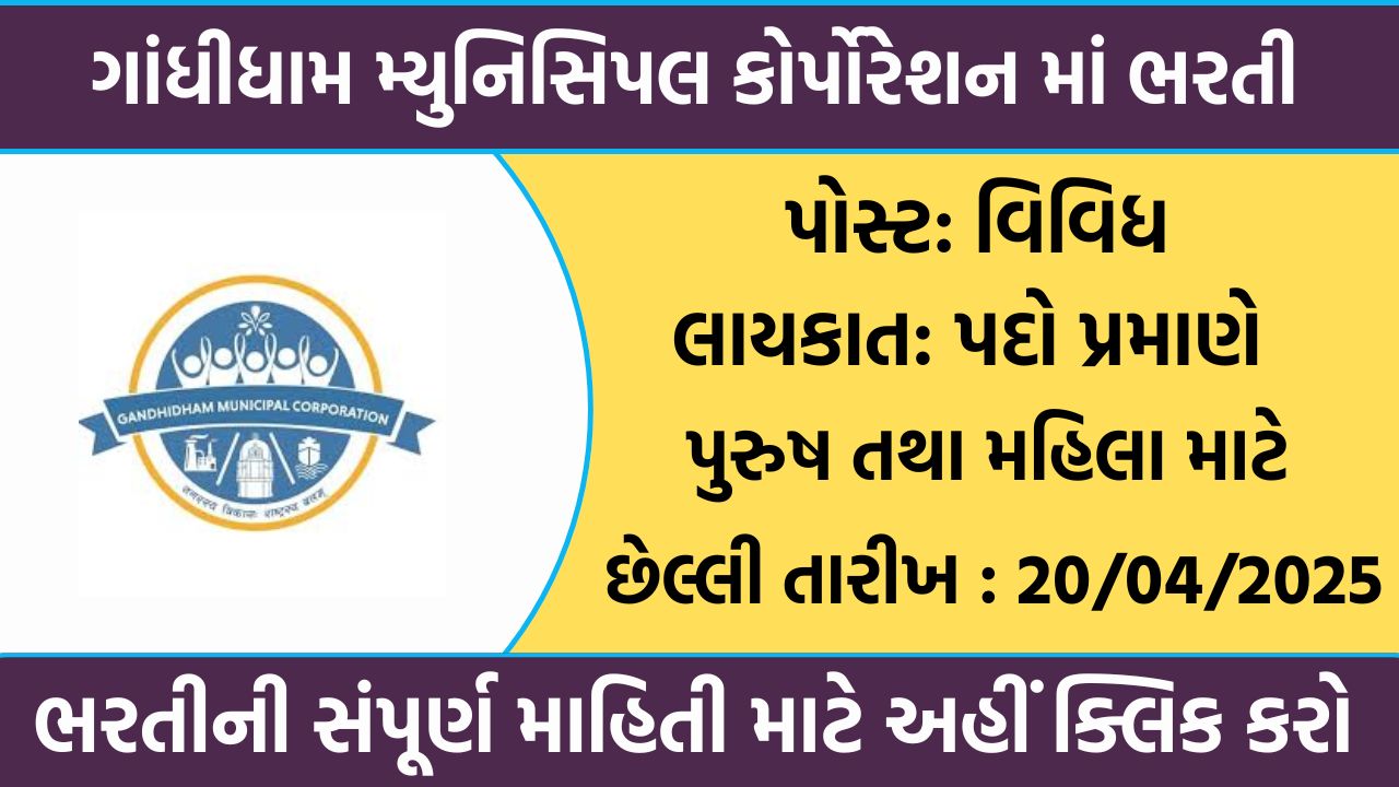 Gandhidham Municipal Corporation Recruitment
