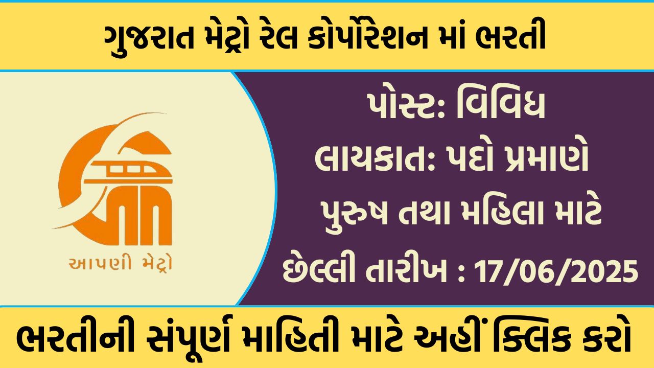 GMRC Recruitment 2025