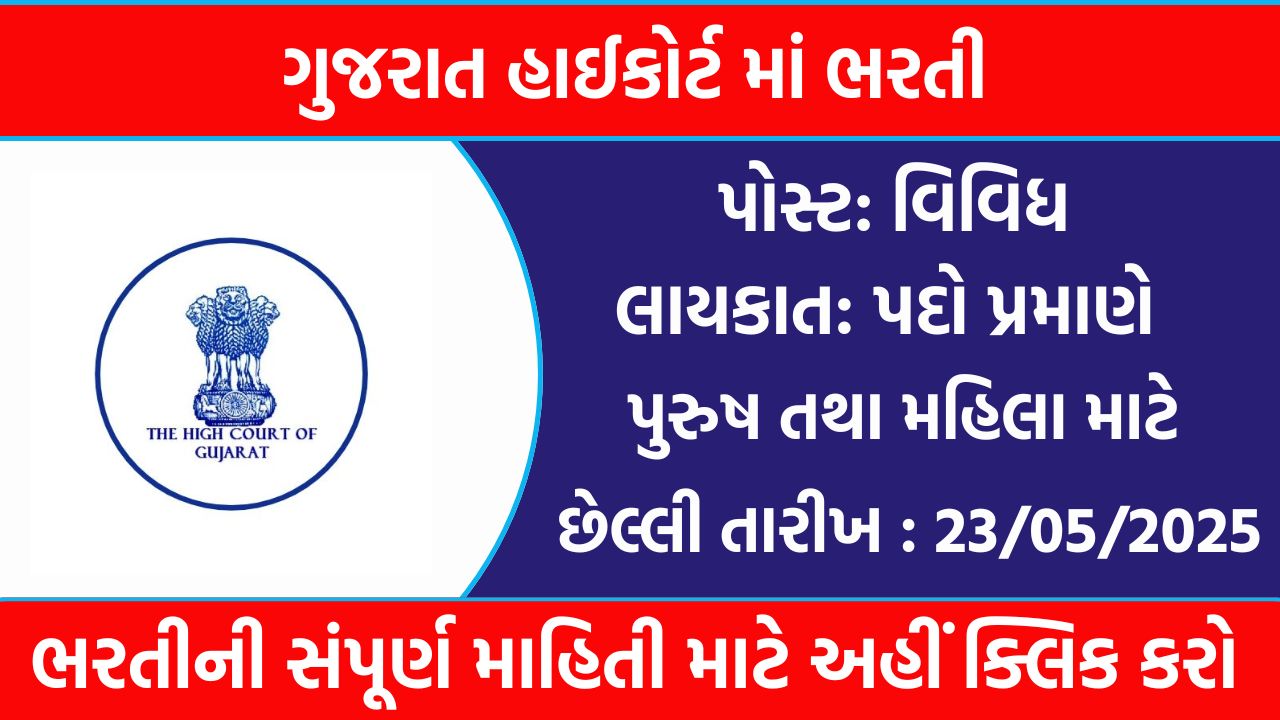 Gujarat High Court Recruitment