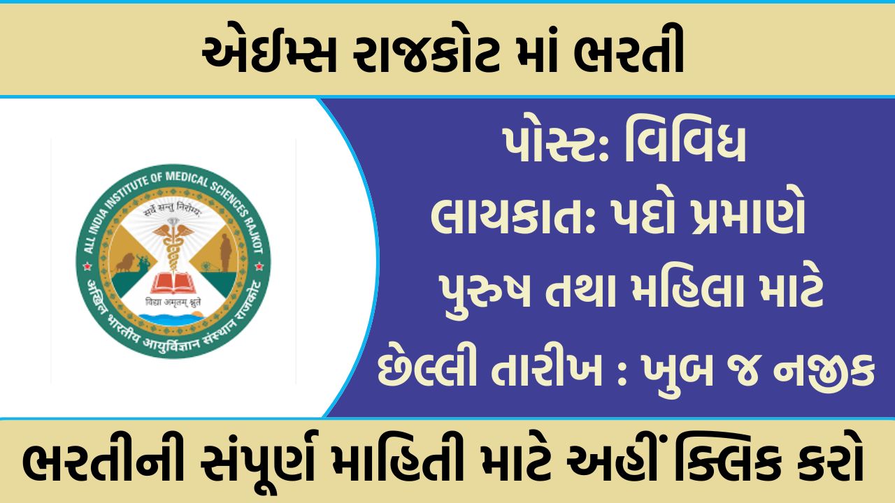 AIIMS Rajkot Recruitment